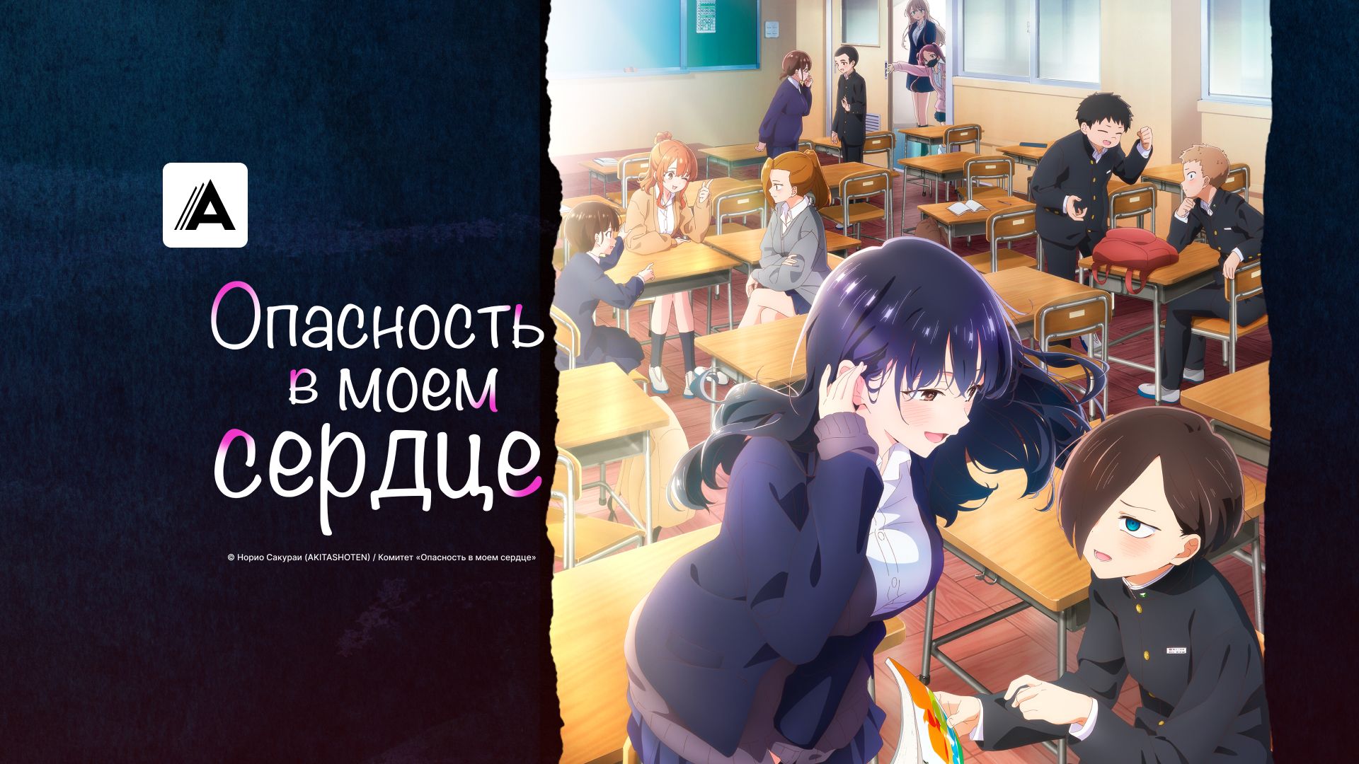 Опасность в моем сердце